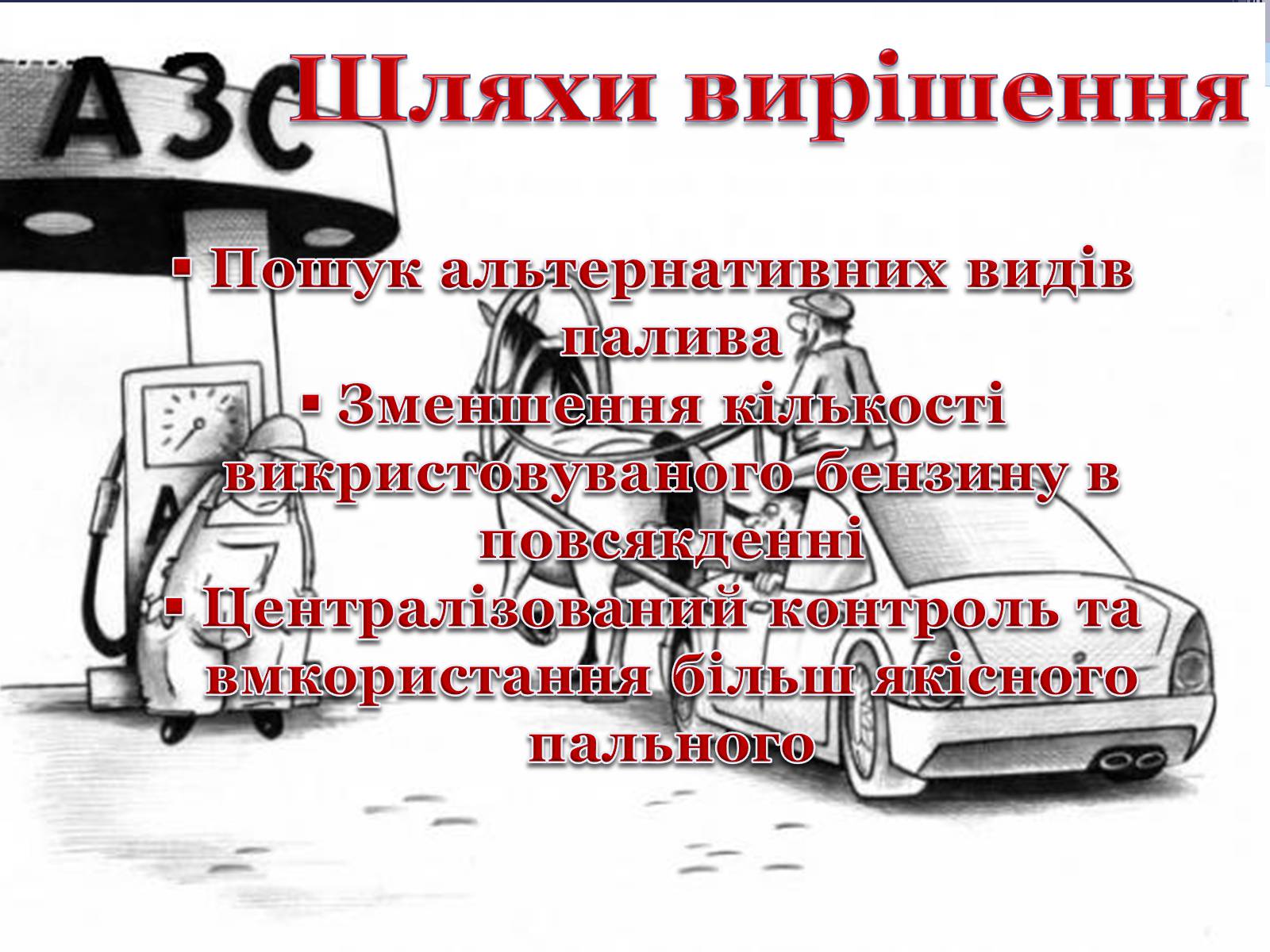 Презентація на тему «Детонаційна стійкість бензину» (варіант 1) - Слайд #17