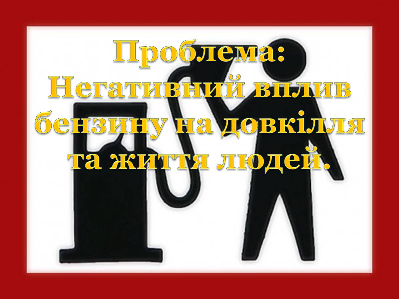 Презентація на тему «Детонаційна стійкість бензину» (варіант 1) - Слайд #3