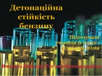 Презентація на тему «Детонаційна стійкість бензину» (варіант 1)