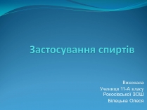 Презентація на тему «Застосування спиртів»