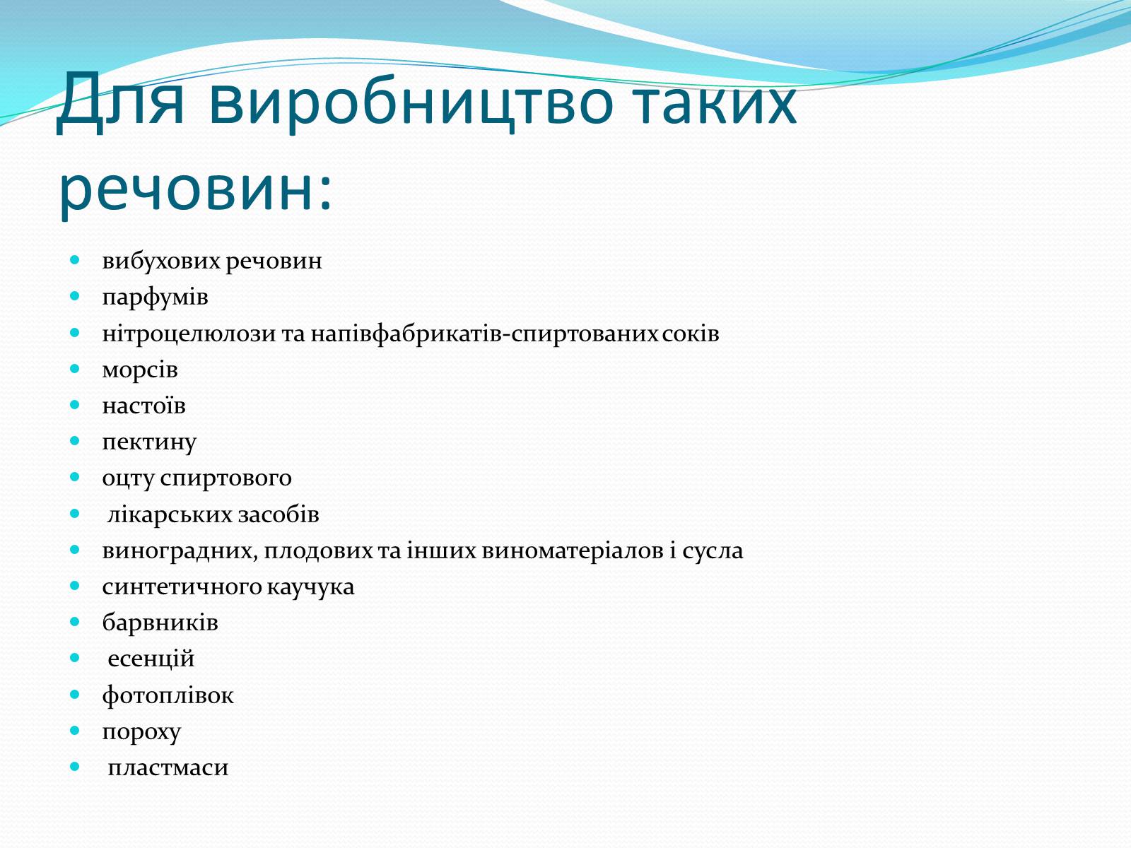 Презентація на тему «Застосування спиртів» - Слайд #7