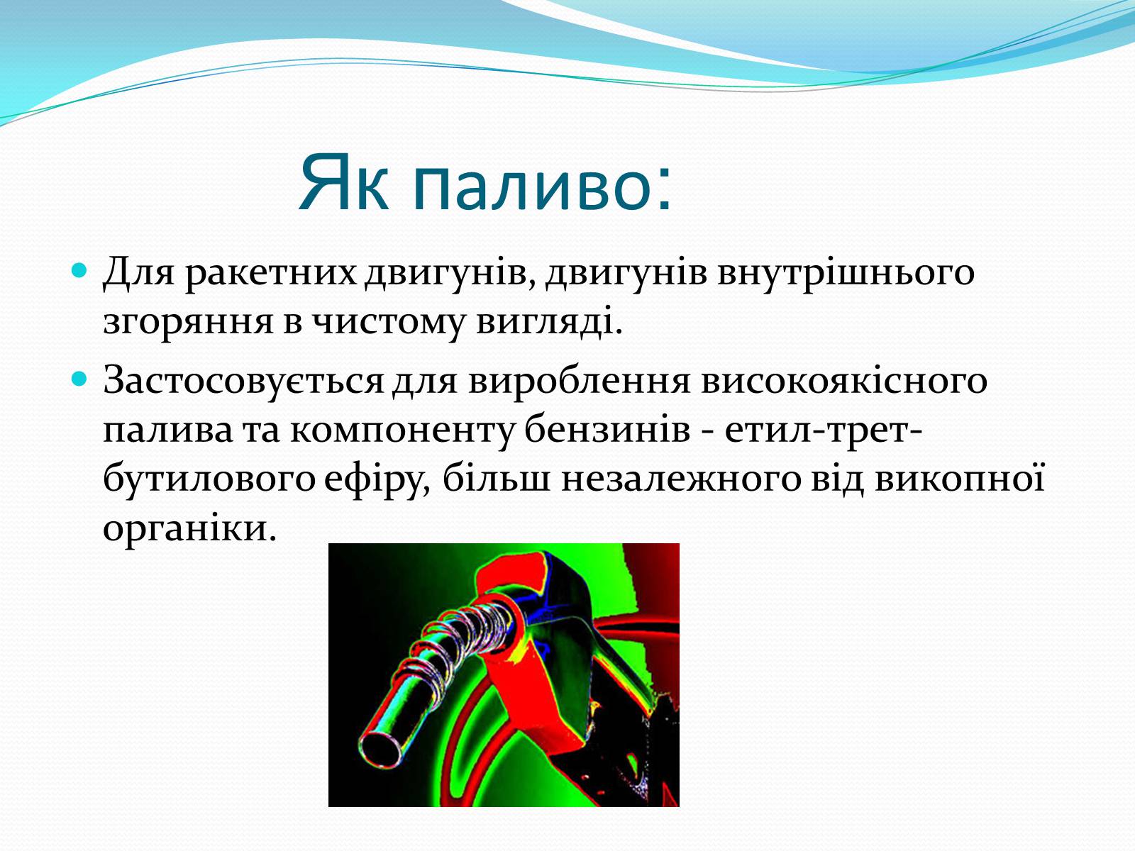 Презентація на тему «Застосування спиртів» - Слайд #8