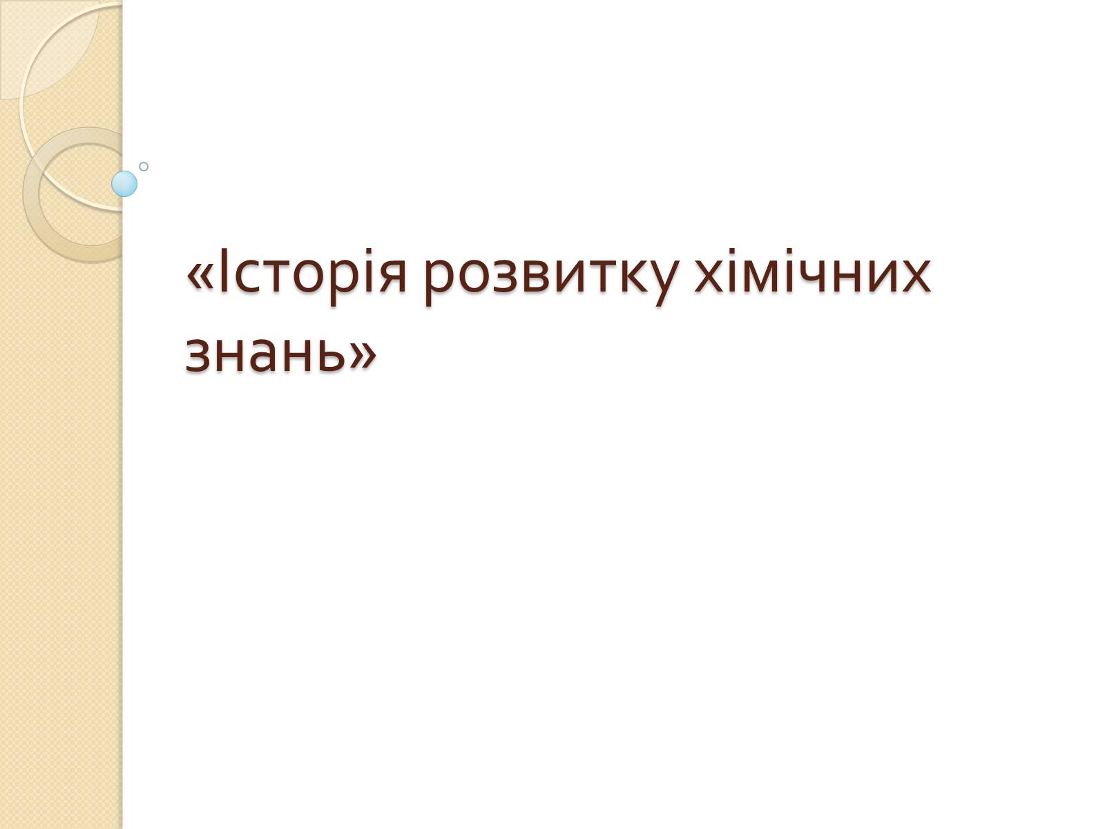 Презентація на тему «Історія розвитку хімічних знань» - Слайд #1