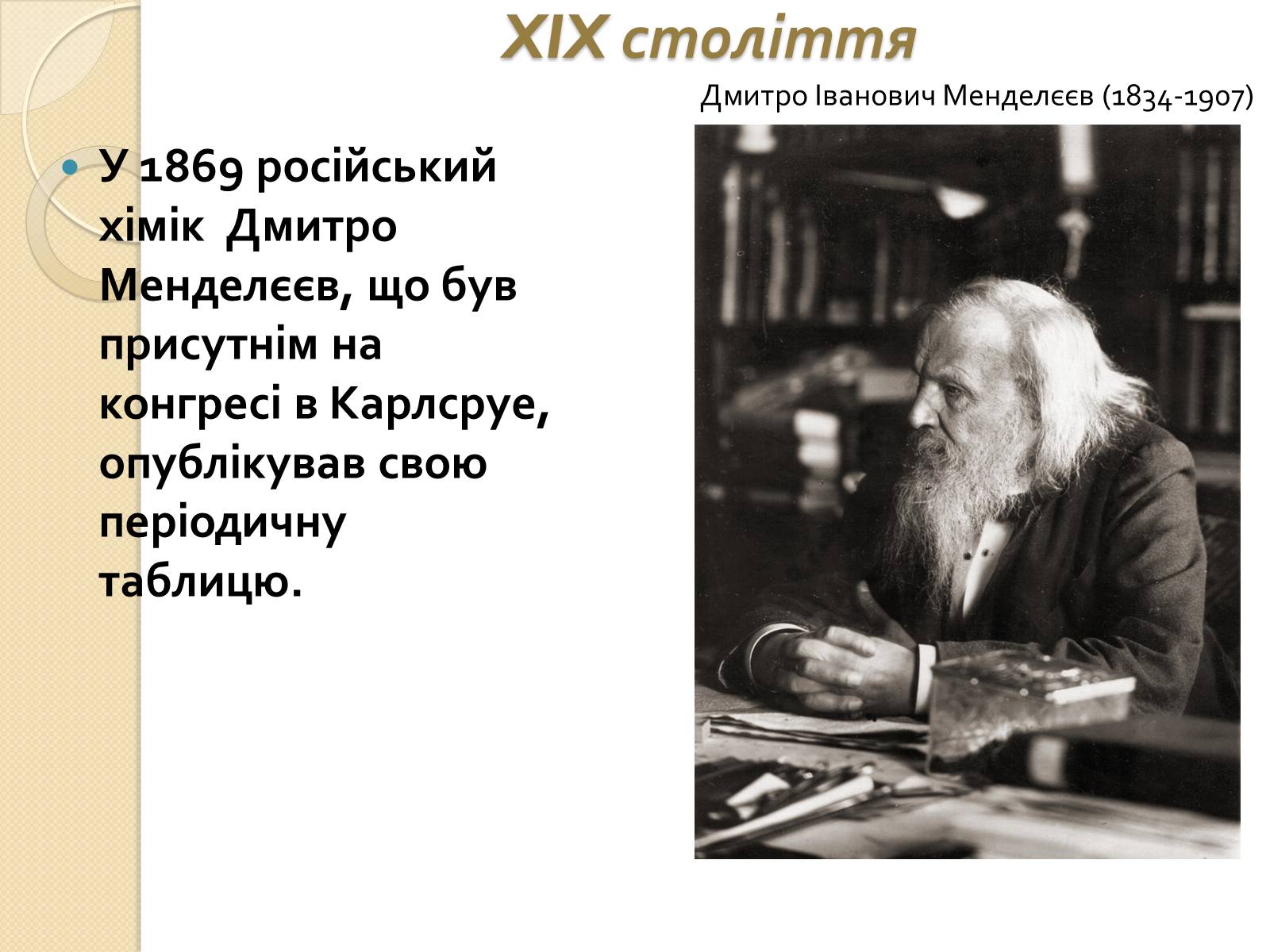 Презентація на тему «Історія розвитку хімічних знань» - Слайд #7