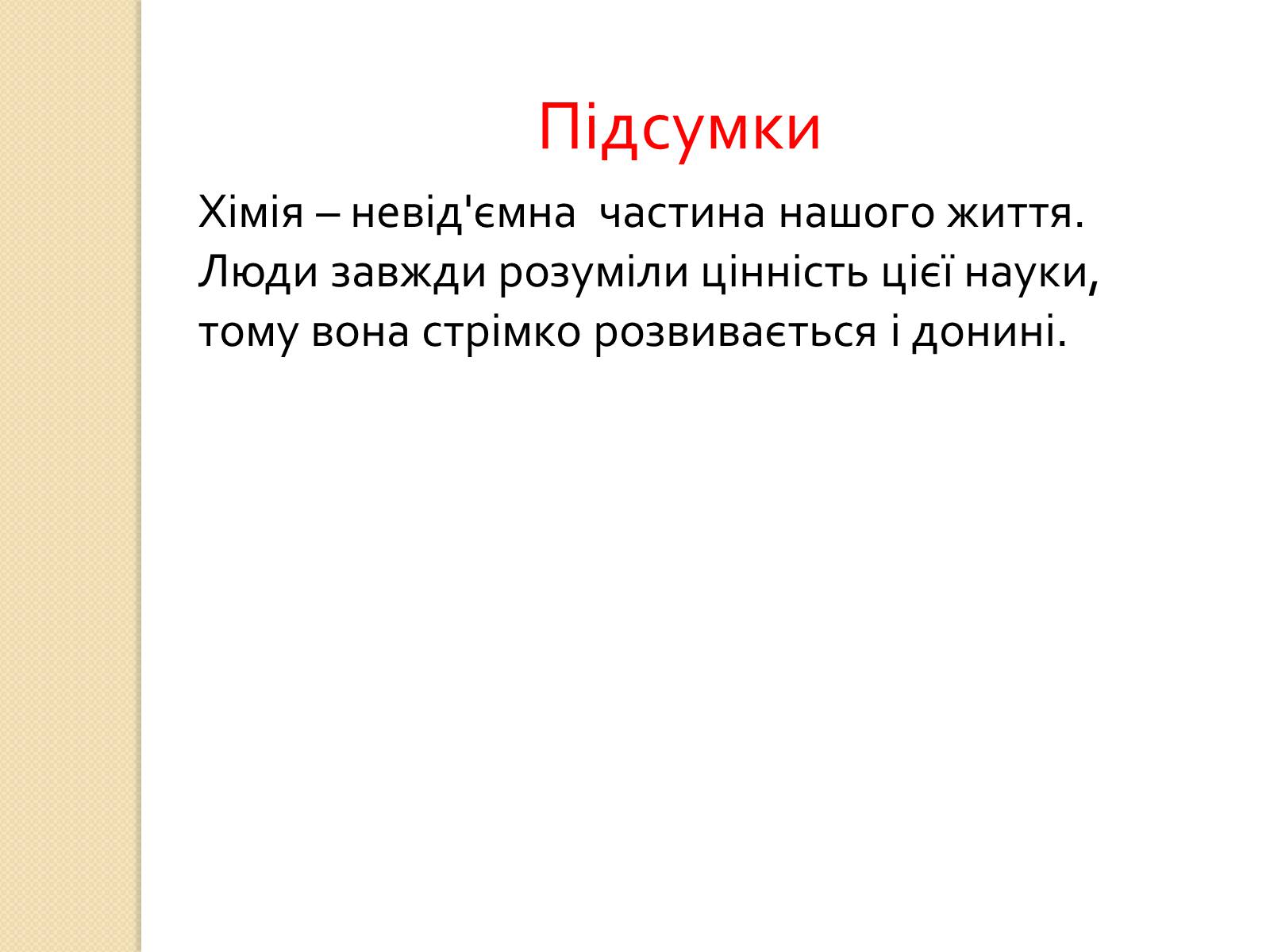 Презентація на тему «Історія розвитку хімічних знань» - Слайд #9