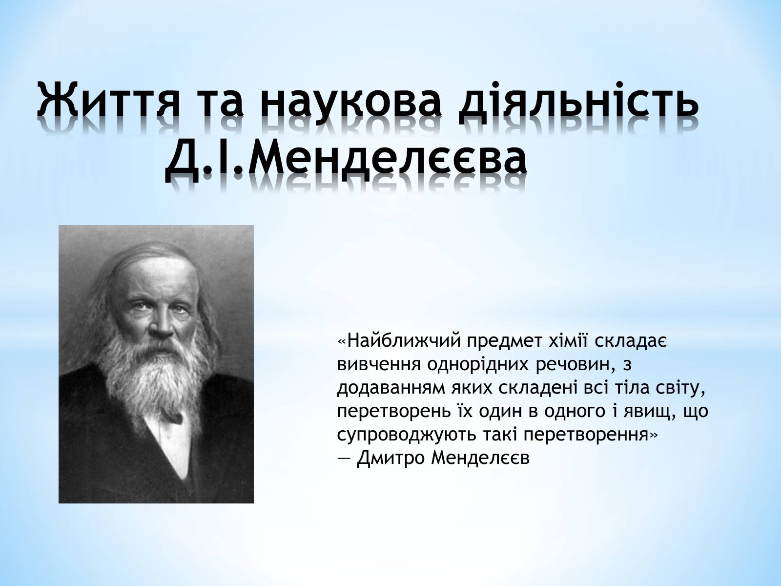 Презентація на тему «Життя та наукова діяльність Д.І.Менделєєва» - Слайд #1