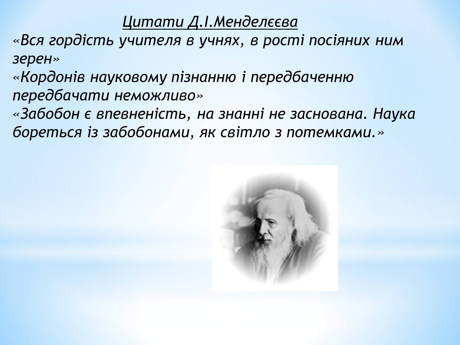 Презентація на тему «Життя та наукова діяльність Д.І.Менделєєва» - Слайд #14