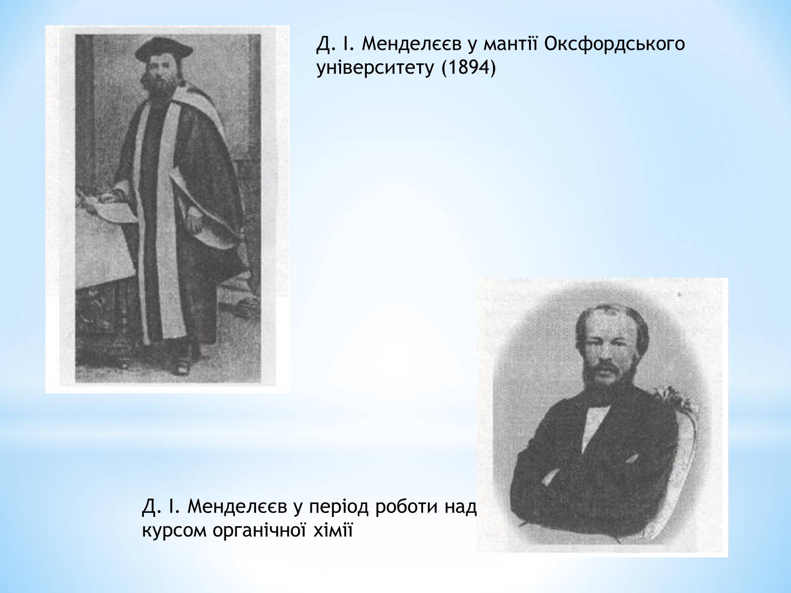 Презентація на тему «Життя та наукова діяльність Д.І.Менделєєва» - Слайд #3