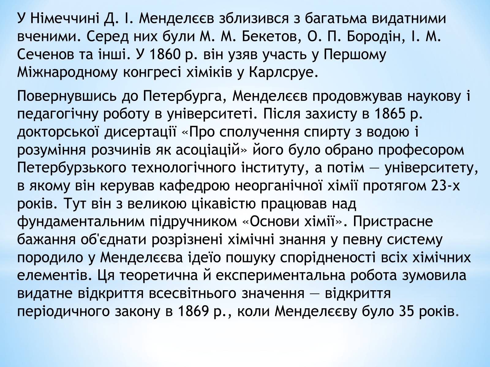Презентація на тему «Життя та наукова діяльність Д.І.Менделєєва» - Слайд #4