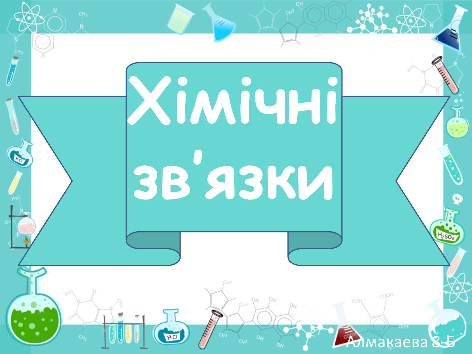 Презентація на тему «Хімічні зв&#8217;язки» - Слайд #1