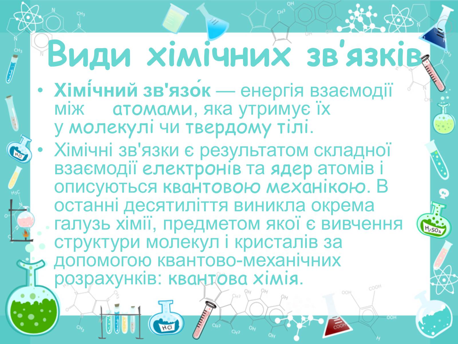 Презентація на тему «Хімічні зв&#8217;язки» - Слайд #2