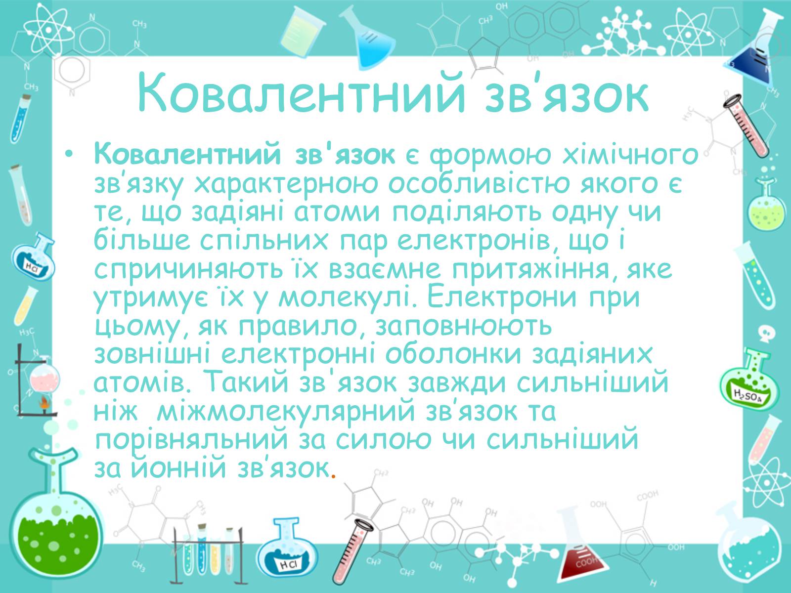 Презентація на тему «Хімічні зв&#8217;язки» - Слайд #4