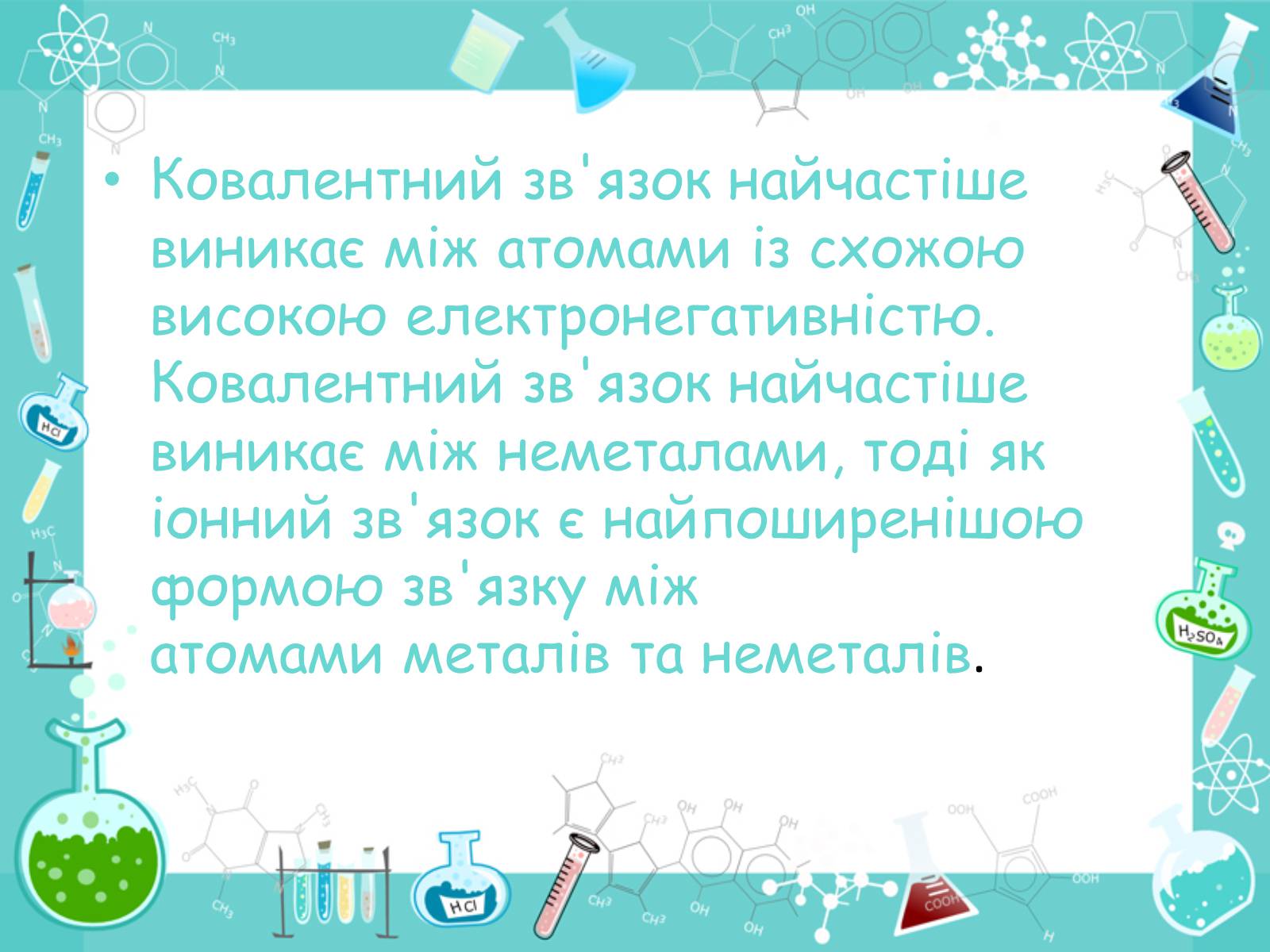 Презентація на тему «Хімічні зв&#8217;язки» - Слайд #7