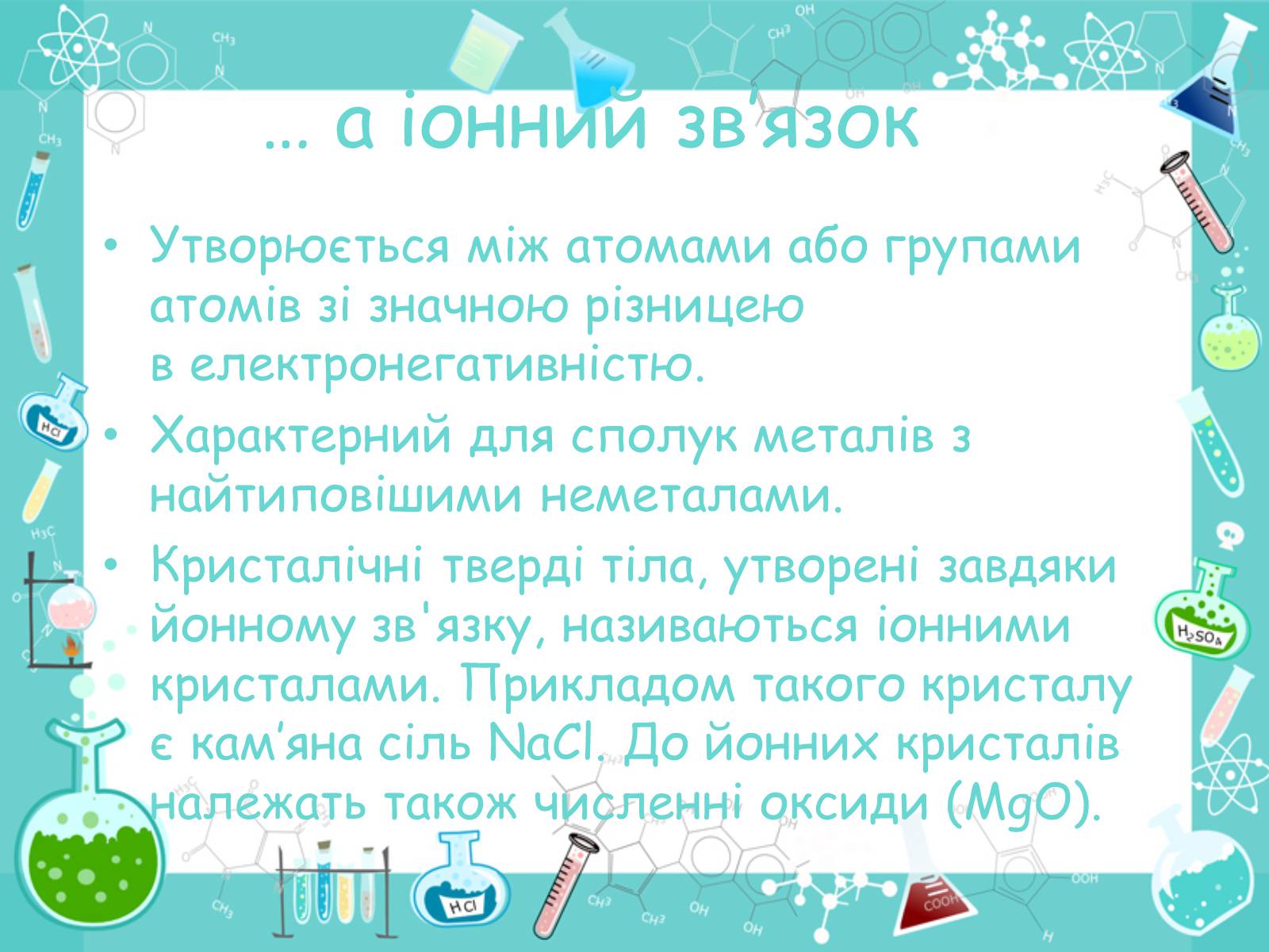 Презентація на тему «Хімічні зв&#8217;язки» - Слайд #8