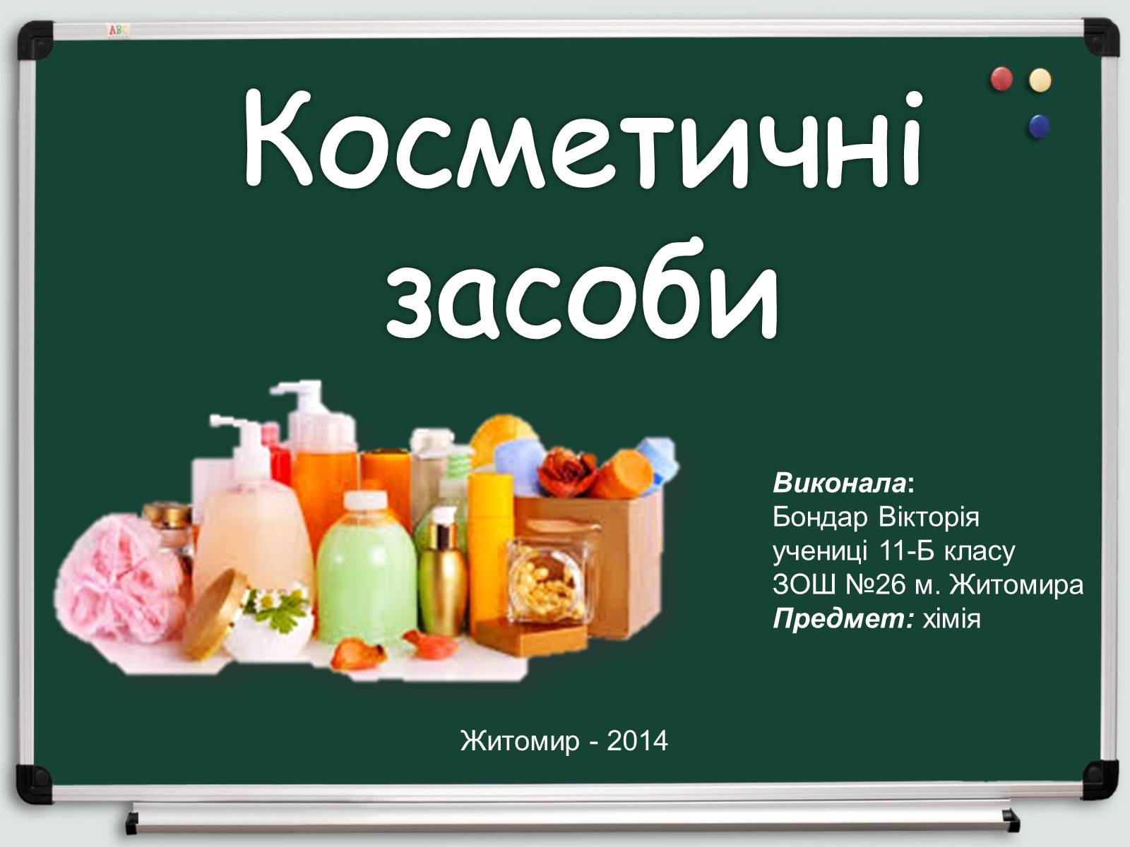 Презентація на тему «Косметичні засоби» (варіант 1) - Слайд #1