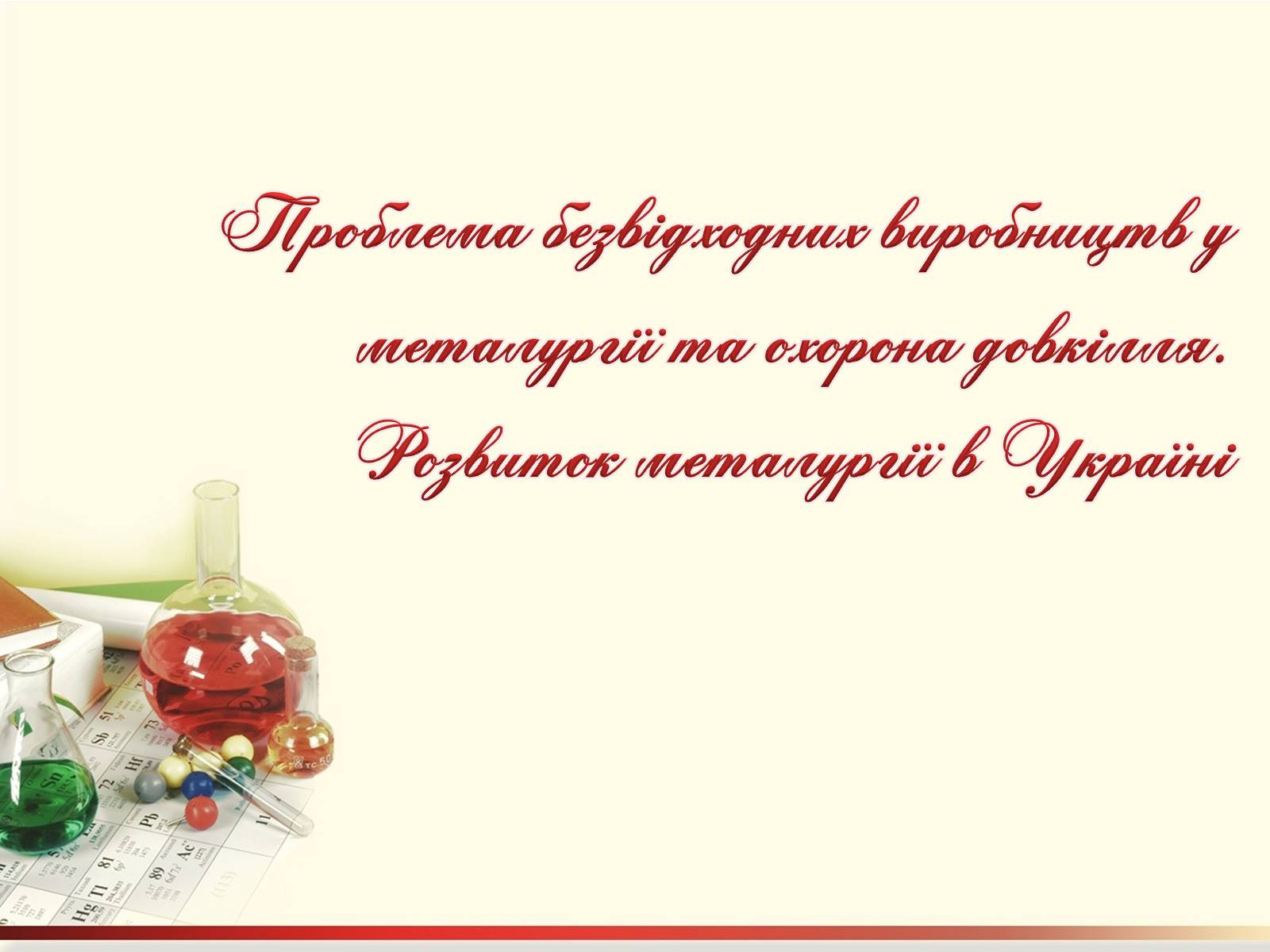 Презентація на тему «Охорона навколишнього середовища під час виробництва і використання металів» - Слайд #17