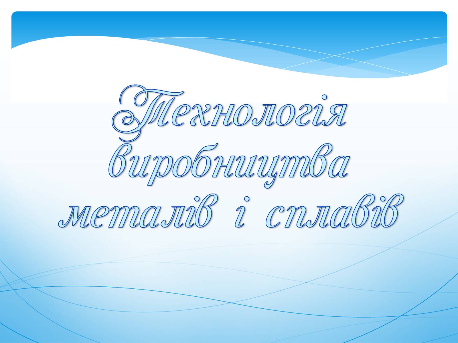 Презентація на тему «Охорона навколишнього середовища під час виробництва і використання металів» - Слайд #2