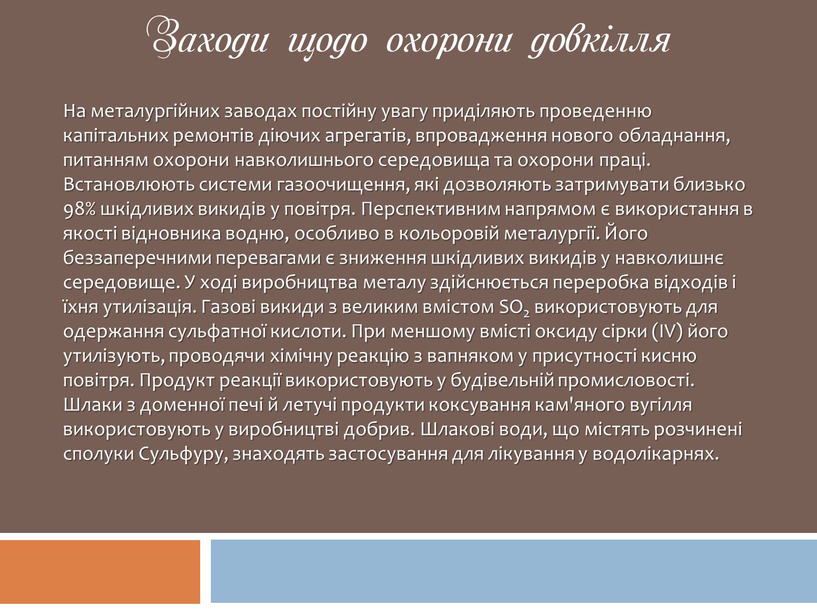 Презентація на тему «Охорона навколишнього середовища під час виробництва і використання металів» - Слайд #20