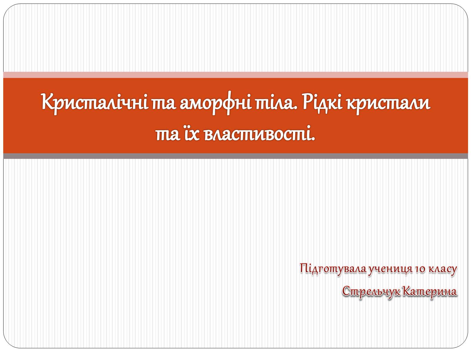 Презентація на тему «Кристалічні та аморфні тіла» (варіант 3) - Слайд #1