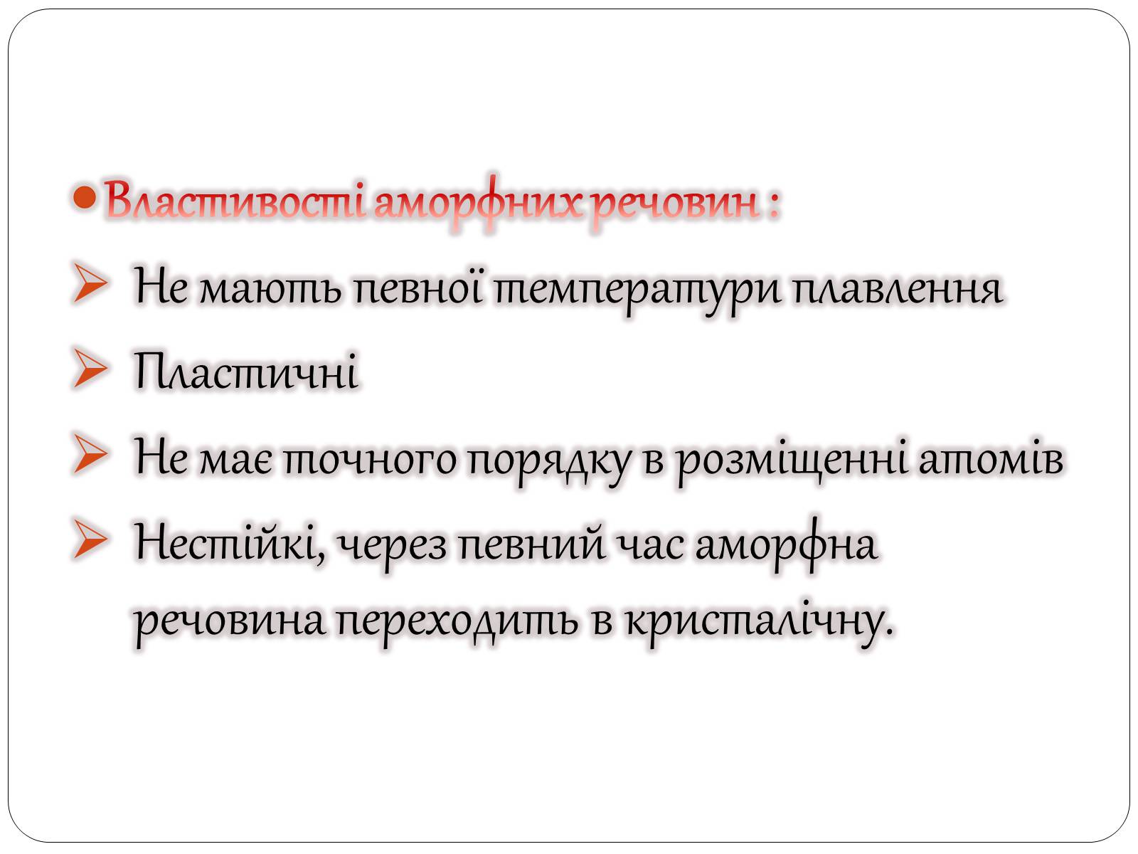 Презентація на тему «Кристалічні та аморфні тіла» (варіант 3) - Слайд #10