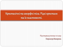 Презентація на тему «Кристалічні та аморфні тіла» (варіант 3)