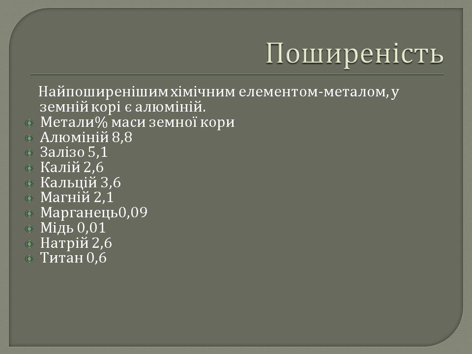 Презентація на тему «Метали в природі» - Слайд #5