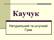 Презентація на тему «Каучук» (варіант 3)