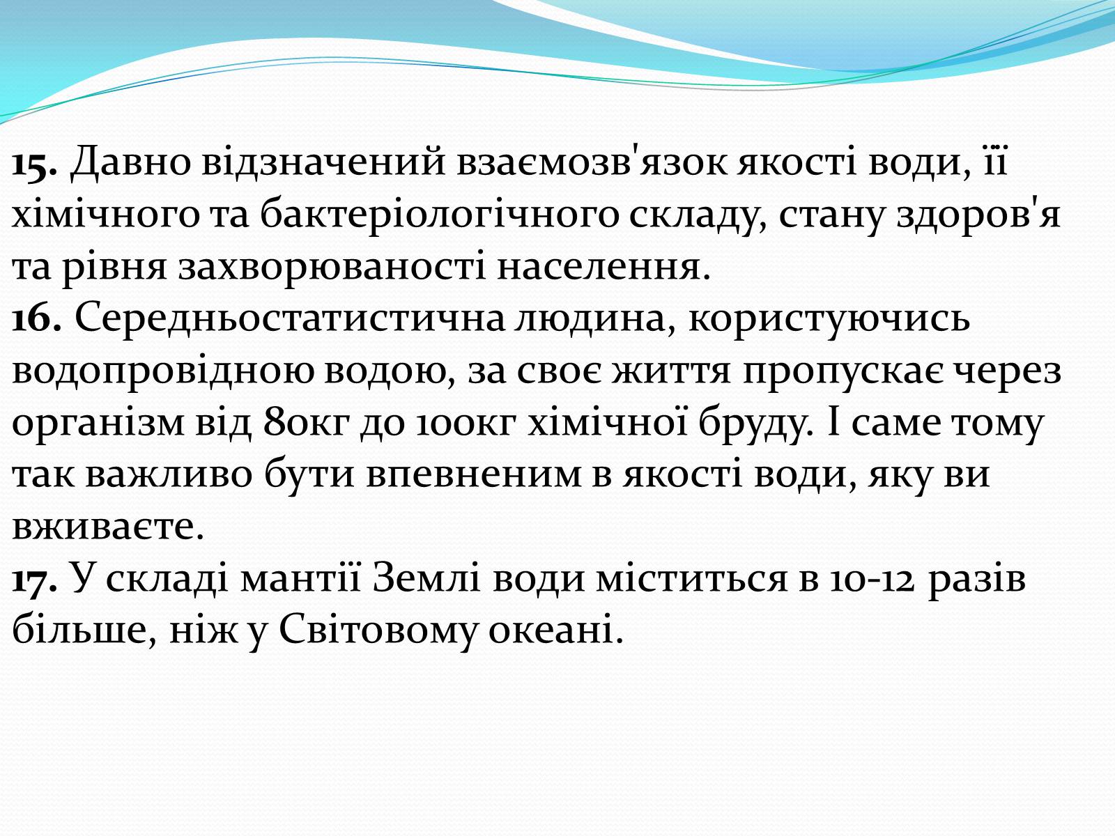 Презентація на тему «Цікаві факти про воду» (варіант 1) - Слайд #10