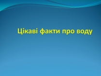 Презентація на тему «Цікаві факти про воду» (варіант 1)