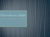 Презентація на тему «Органічна хімія» (варіант 1)