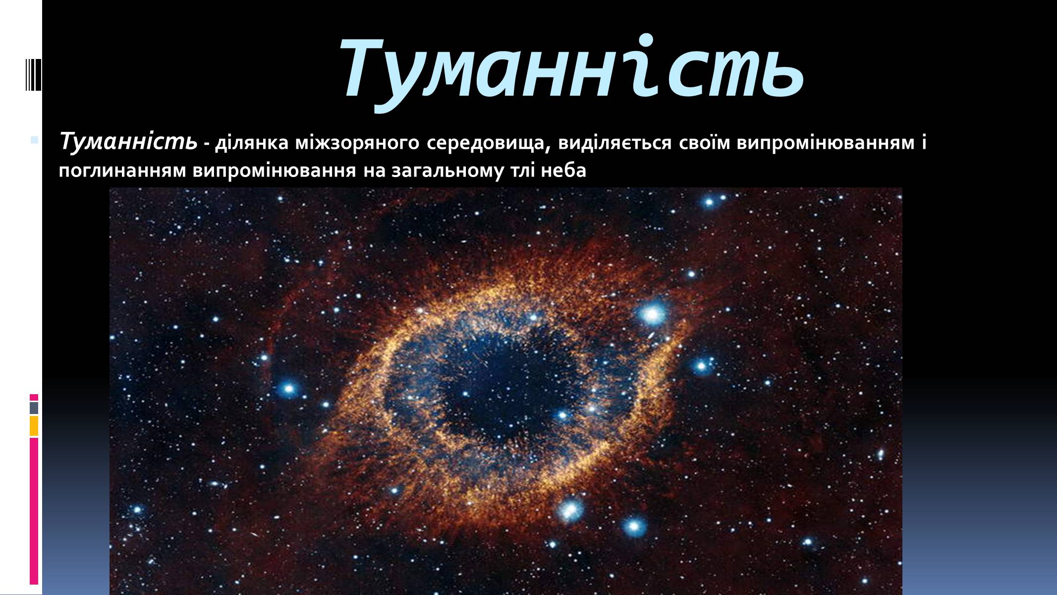 Презентація на тему «Наша галактика» (варіант 1) - Слайд #20