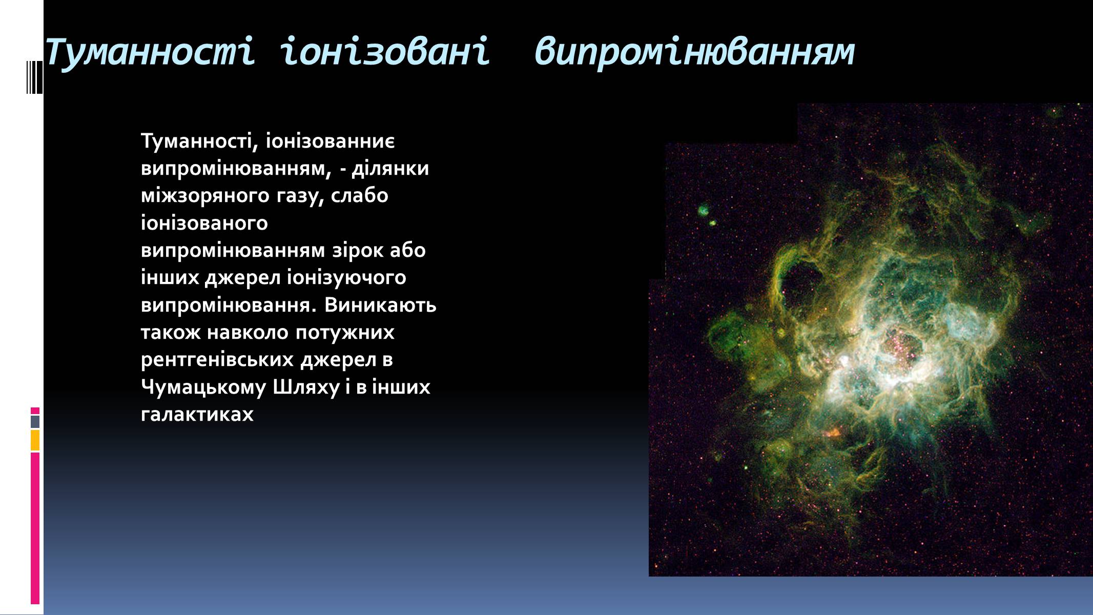 Презентація на тему «Наша галактика» (варіант 1) - Слайд #24