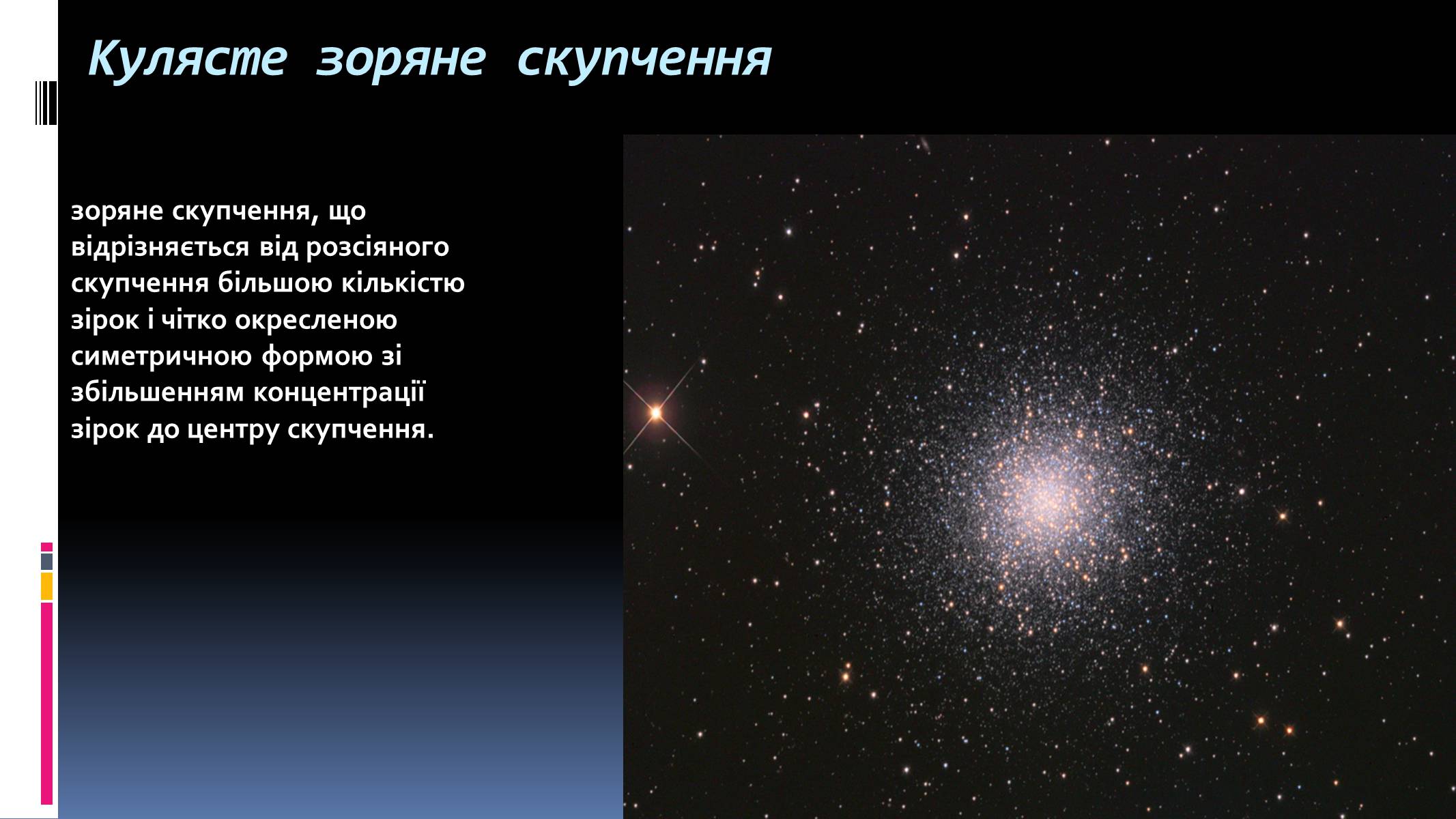 Презентація на тему «Наша галактика» (варіант 1) - Слайд #35