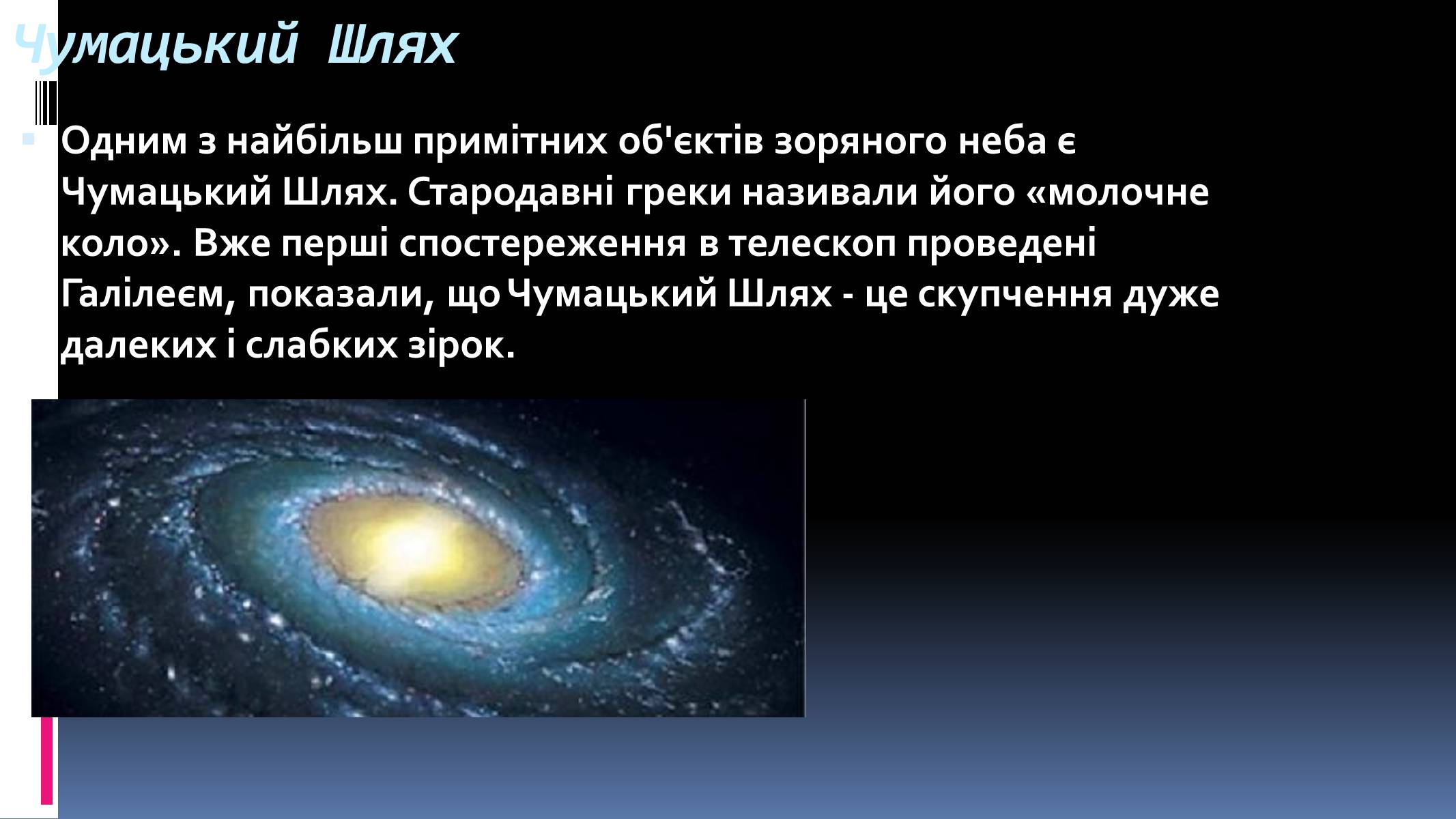 Презентація на тему «Наша галактика» (варіант 1) - Слайд #8