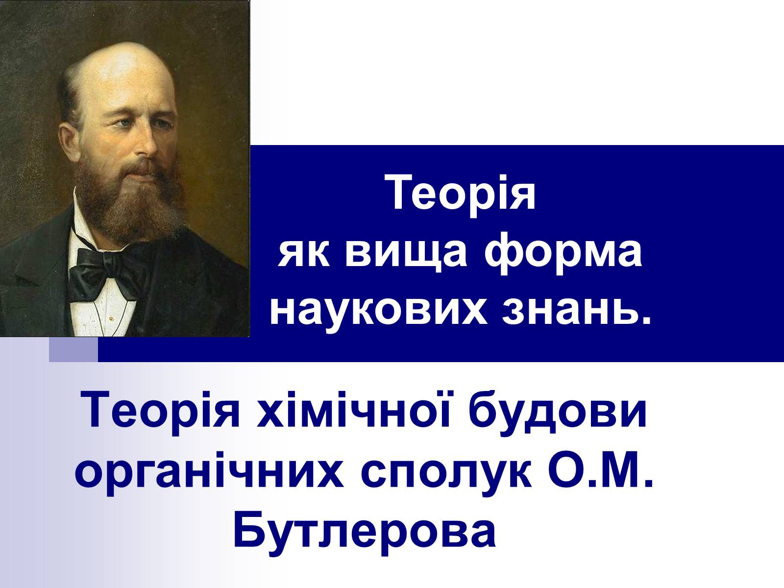 Презентація на тему «Теорія хімічної будови органічних сполук О.М. Бутлерова» (варіант 1) - Слайд #1