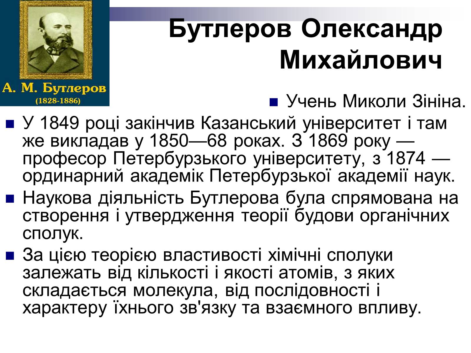 Презентація на тему «Теорія хімічної будови органічних сполук О.М. Бутлерова» (варіант 1) - Слайд #10