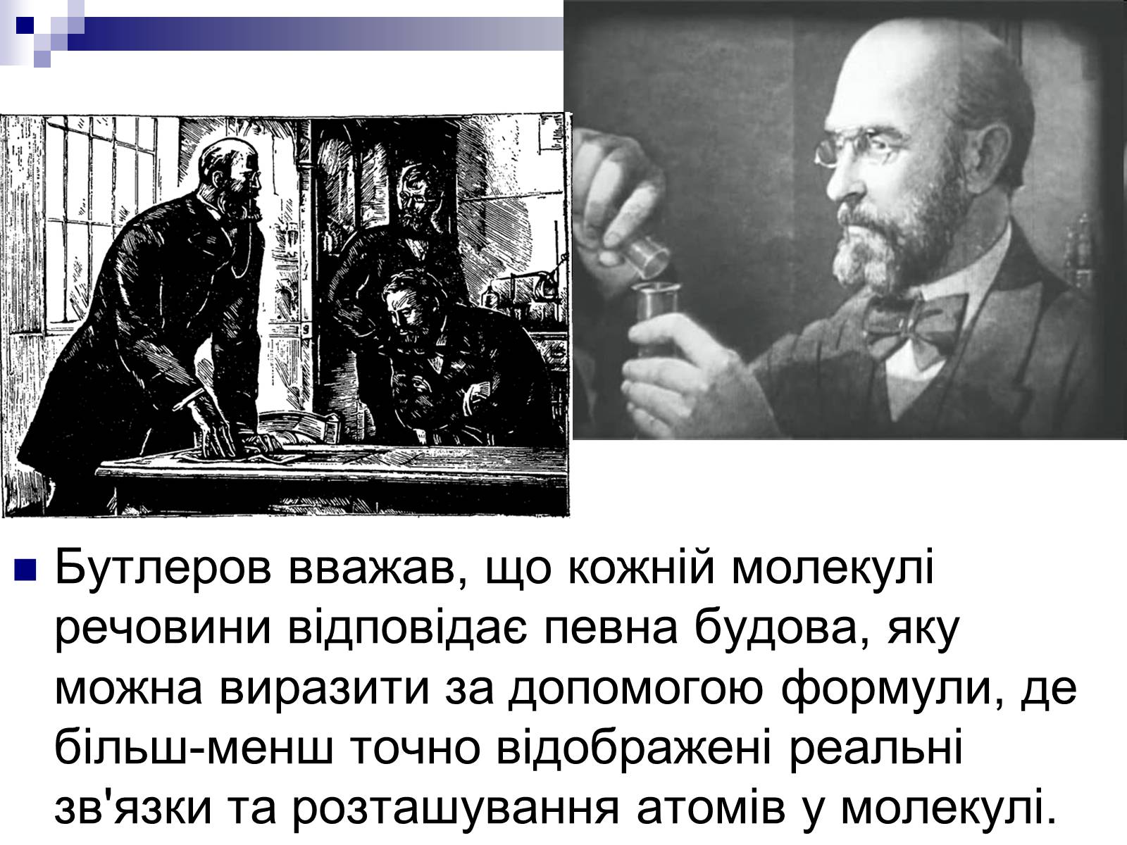 Презентація на тему «Теорія хімічної будови органічних сполук О.М. Бутлерова» (варіант 1) - Слайд #11