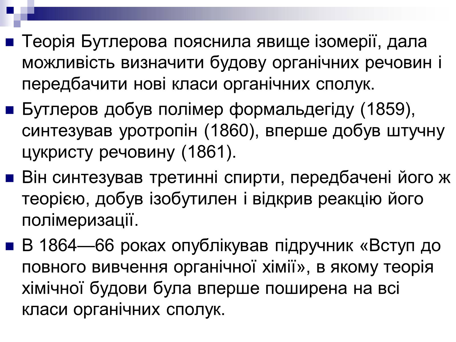 Презентація на тему «Теорія хімічної будови органічних сполук О.М. Бутлерова» (варіант 1) - Слайд #12