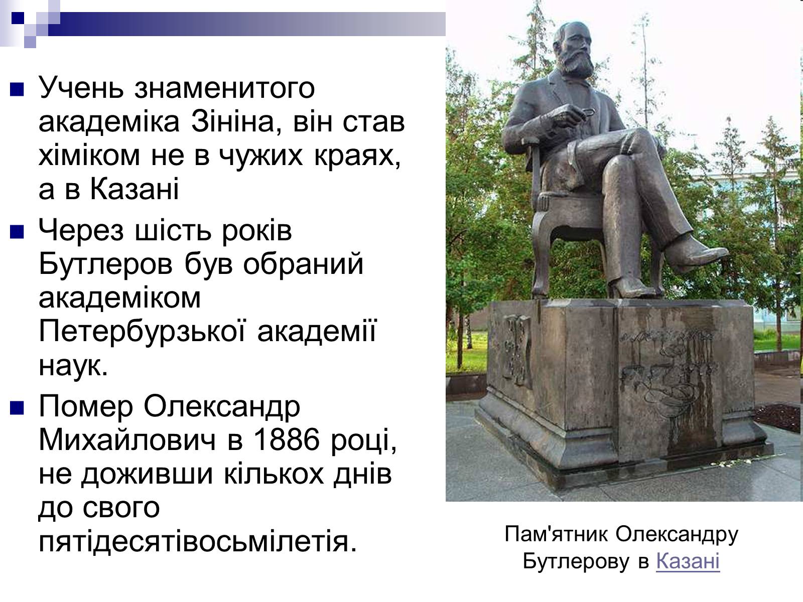 Презентація на тему «Теорія хімічної будови органічних сполук О.М. Бутлерова» (варіант 1) - Слайд #14