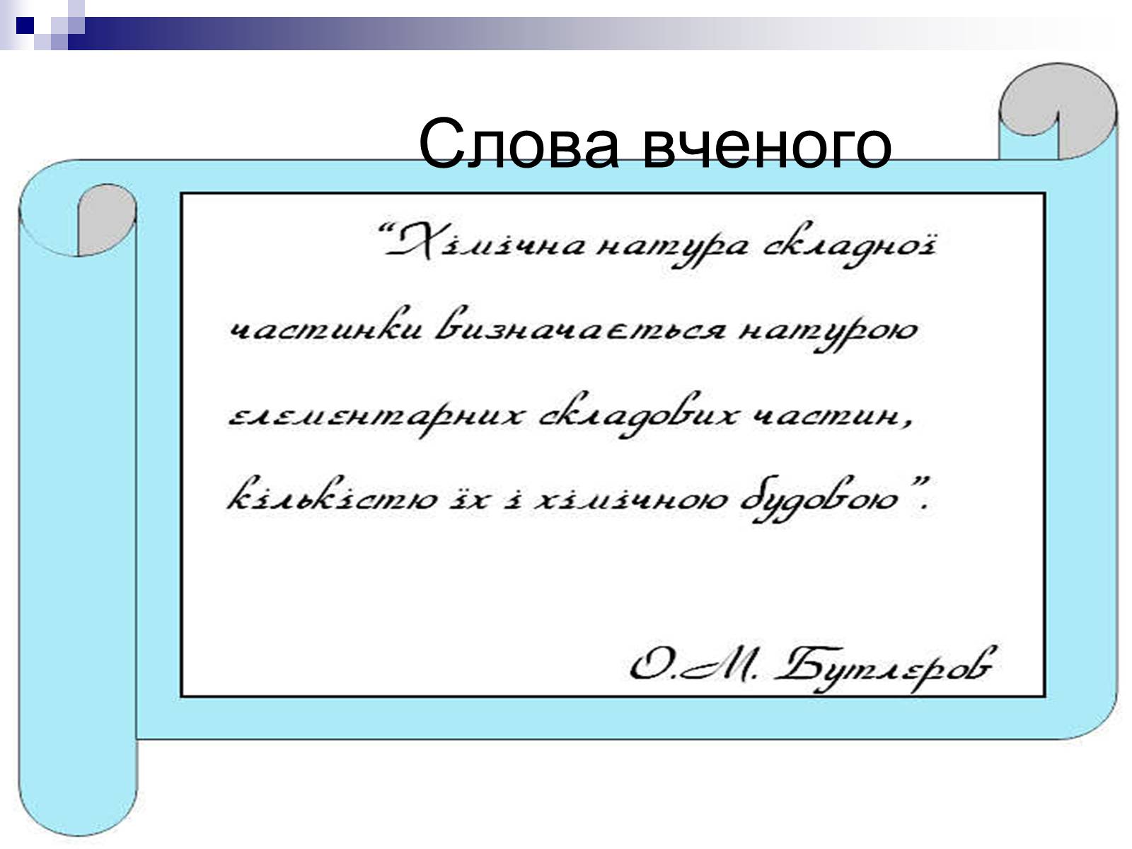 Презентація на тему «Теорія хімічної будови органічних сполук О.М. Бутлерова» (варіант 1) - Слайд #16