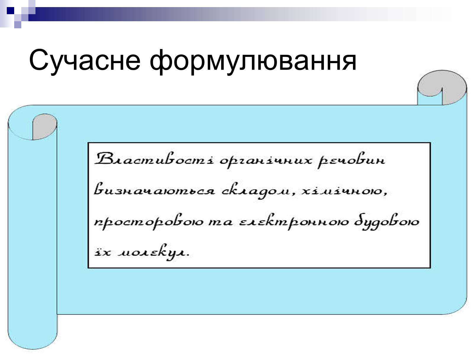 Презентація на тему «Теорія хімічної будови органічних сполук О.М. Бутлерова» (варіант 1) - Слайд #17