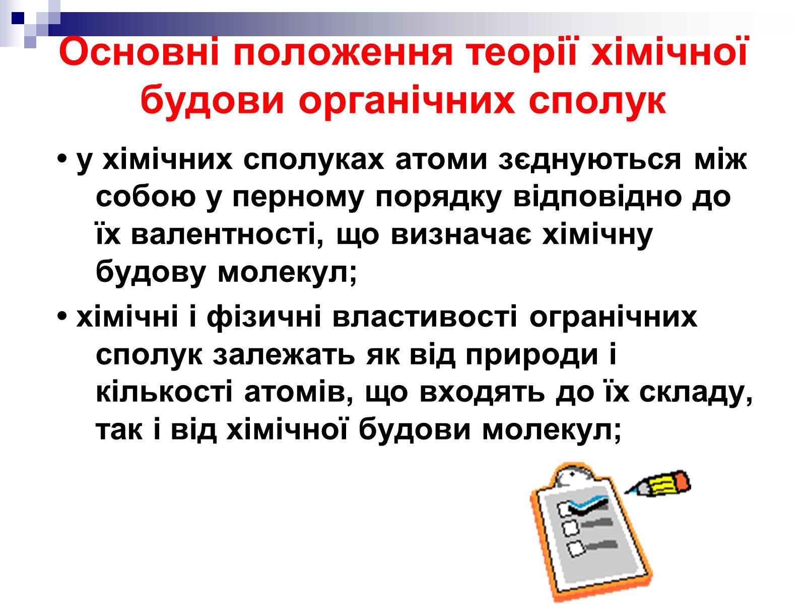 Презентація на тему «Теорія хімічної будови органічних сполук О.М. Бутлерова» (варіант 1) - Слайд #18