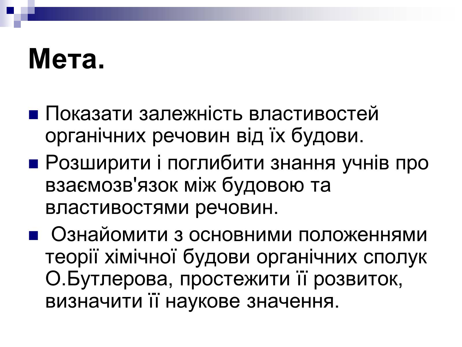 Презентація на тему «Теорія хімічної будови органічних сполук О.М. Бутлерова» (варіант 1) - Слайд #2