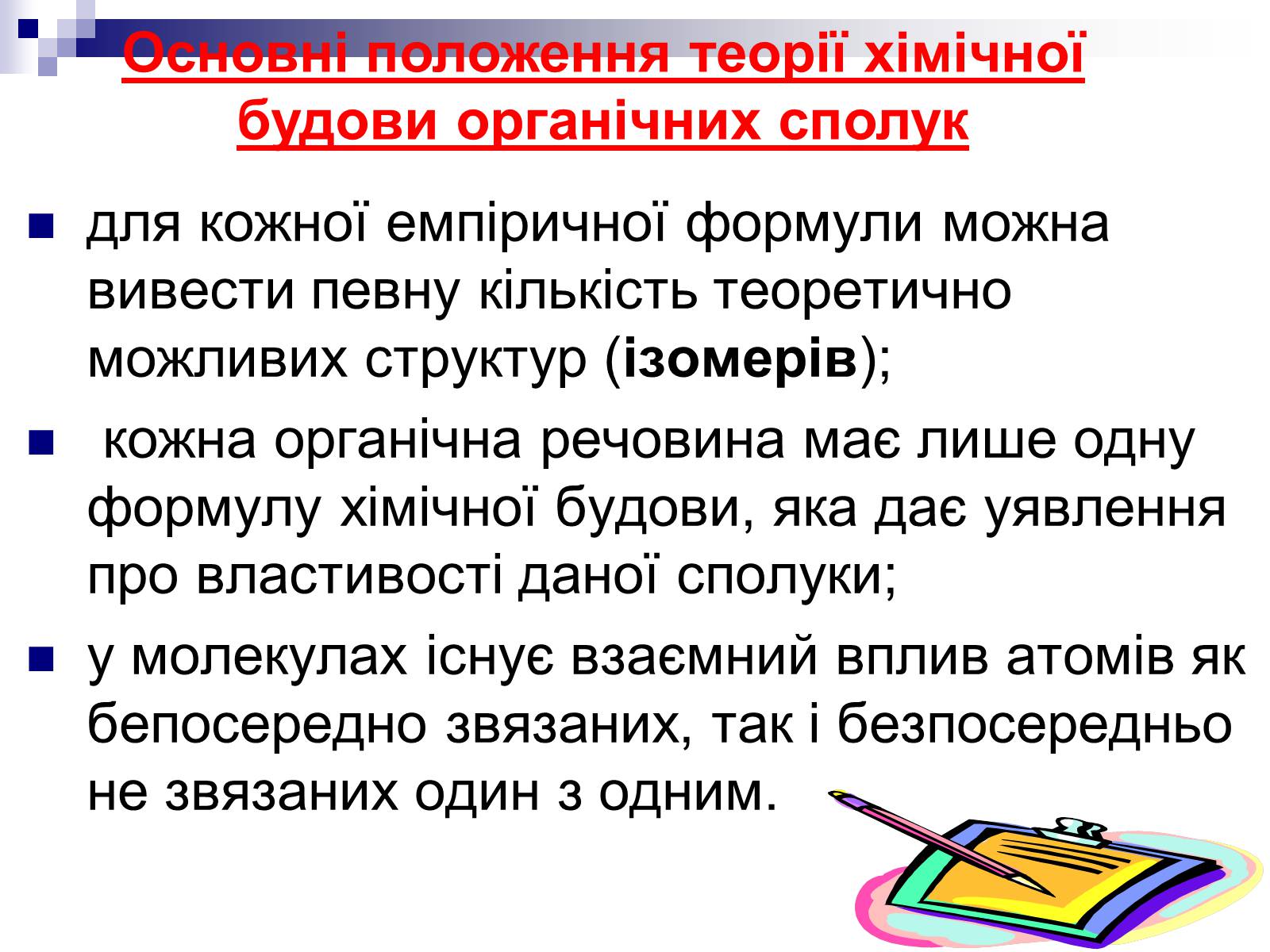 Презентація на тему «Теорія хімічної будови органічних сполук О.М. Бутлерова» (варіант 1) - Слайд #20