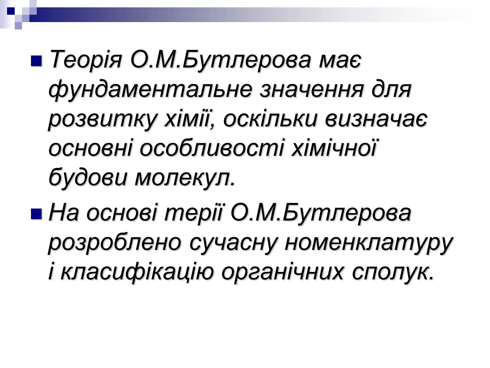 Презентація на тему «Теорія хімічної будови органічних сполук О.М. Бутлерова» (варіант 1) - Слайд #26