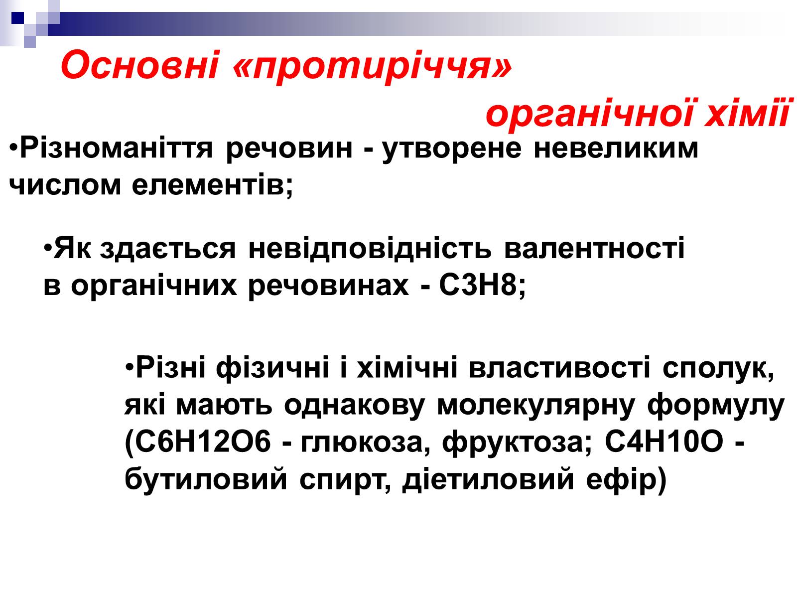 Презентація на тему «Теорія хімічної будови органічних сполук О.М. Бутлерова» (варіант 1) - Слайд #4