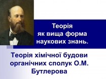 Презентація на тему «Теорія хімічної будови органічних сполук О.М. Бутлерова» (варіант 1)