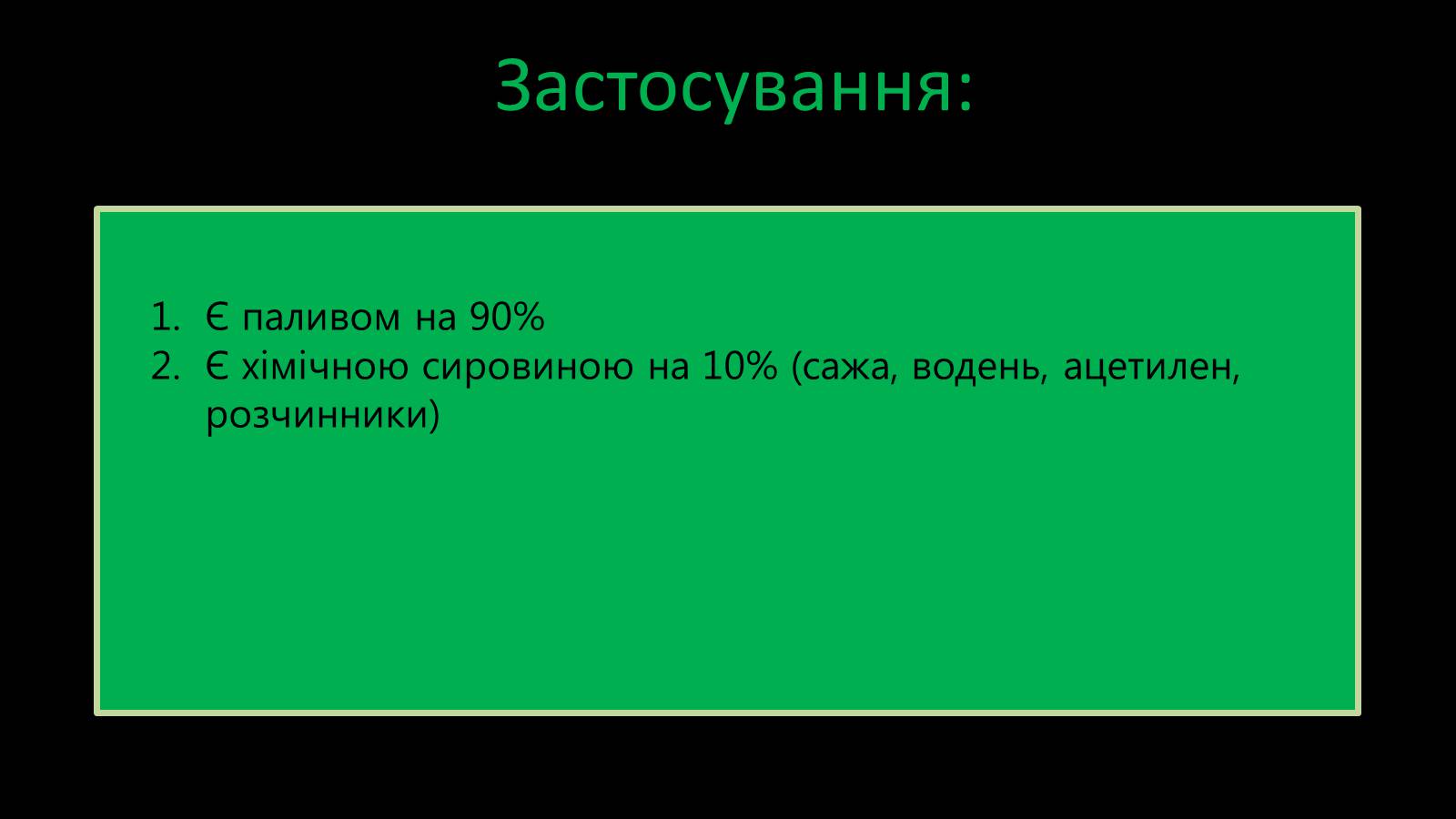 Презентація на тему «Природні та супутні нафтові гази. Їх склад. Використання» - Слайд #4