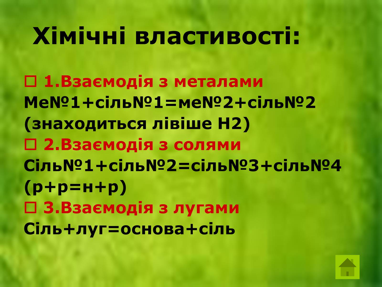 Презентація на тему «Солі» (варіант 2) - Слайд #7