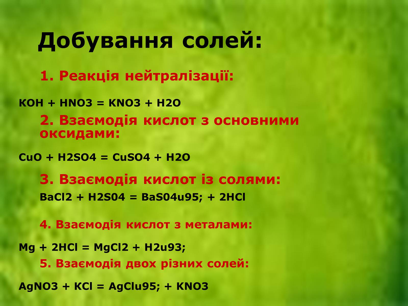 Презентація на тему «Солі» (варіант 2) - Слайд #9